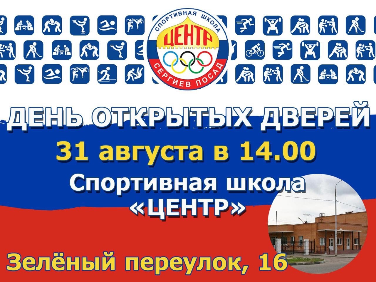 31 августа день открытых дверей в спортивной школе "Центр"!