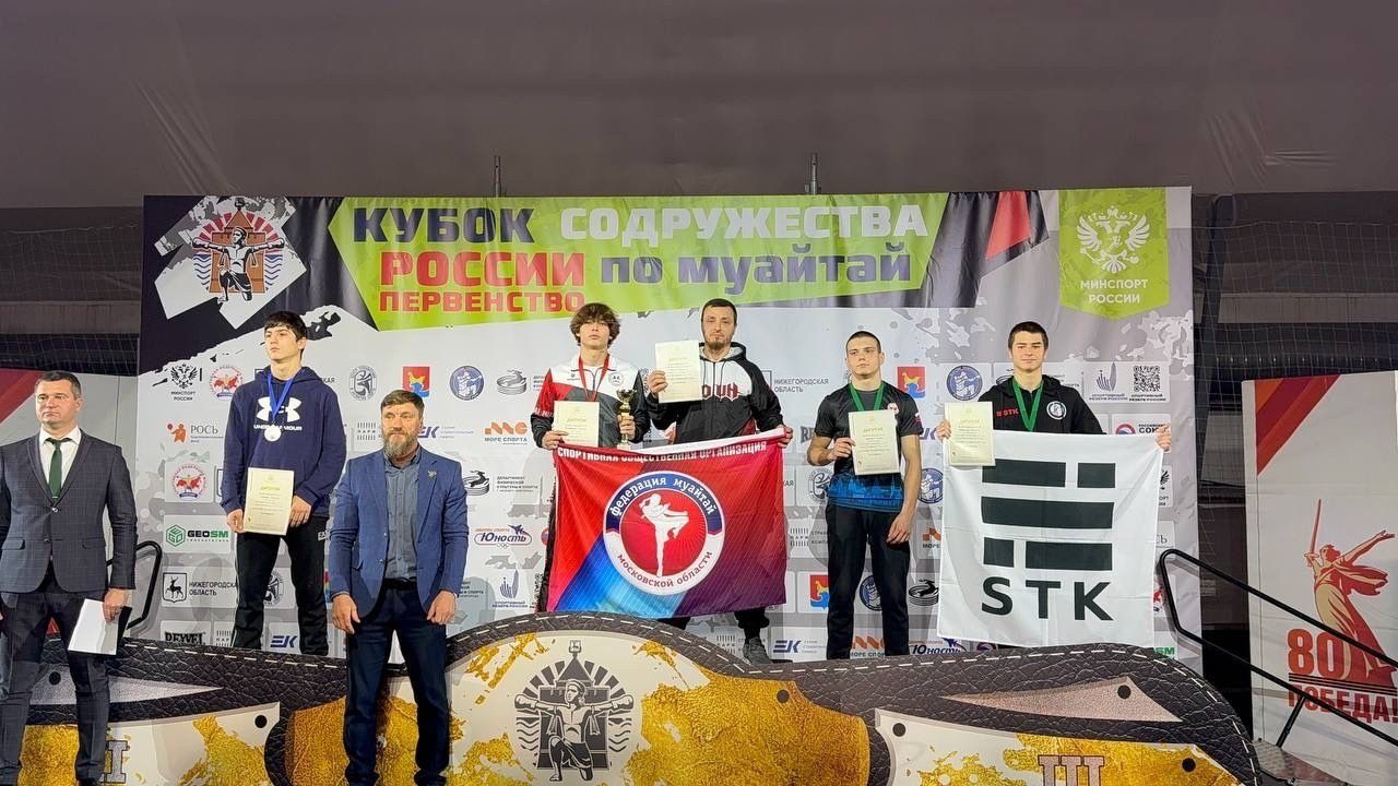 Воспитанники спортивной школы «Центр» и спорткомплекса «Воин» из Сергиева Посада завоевали золото и серебро на Всероссийском турнире по муайтай «Кубок содружества»