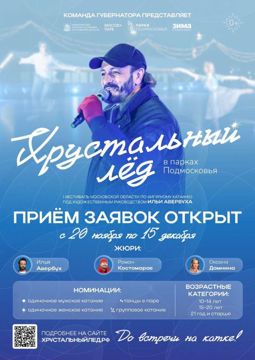 Стартовал прием заявок на участие в первом областном фестивале по фигурному катанию «Хрустальный лед» под художественным руководством Ильи Авербуха