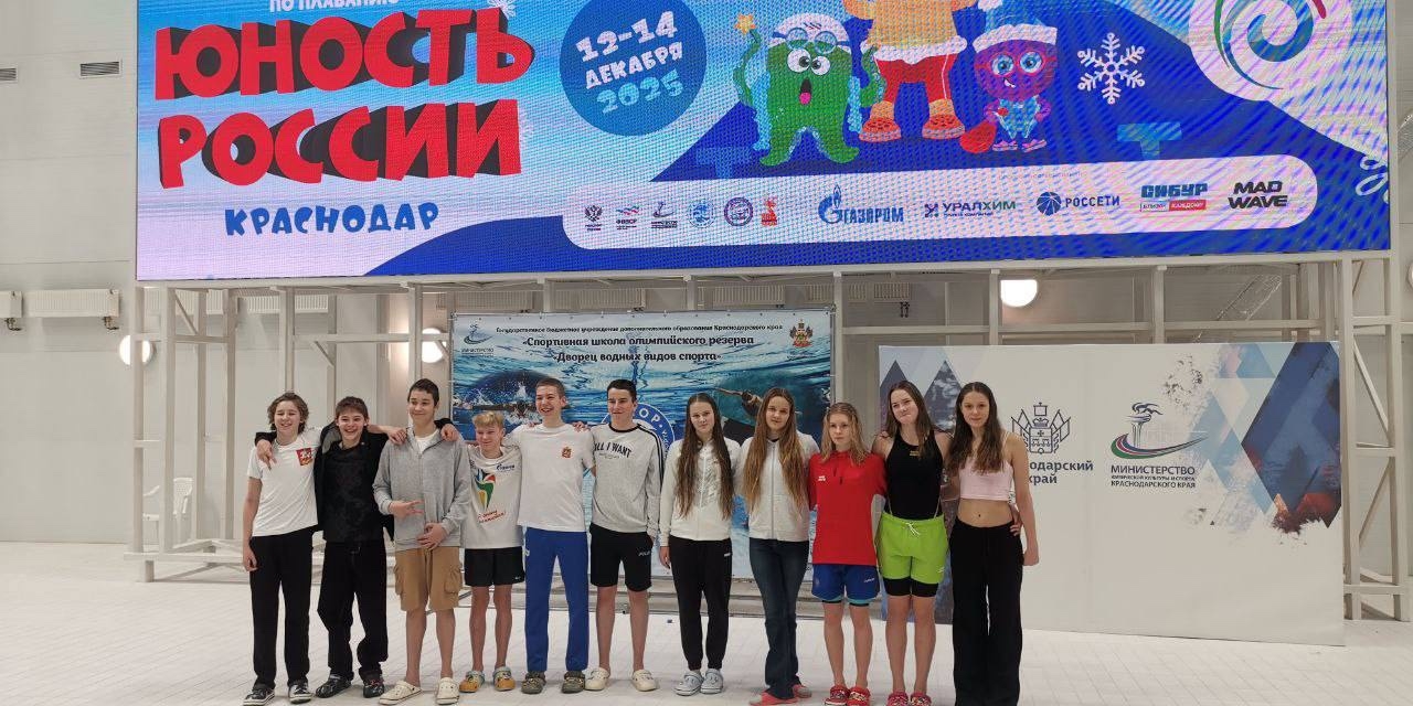 С 12 по 14 декабря во Дворце водных видов спорта города Краснодара прошли Всероссийские соревнования "Юность России"