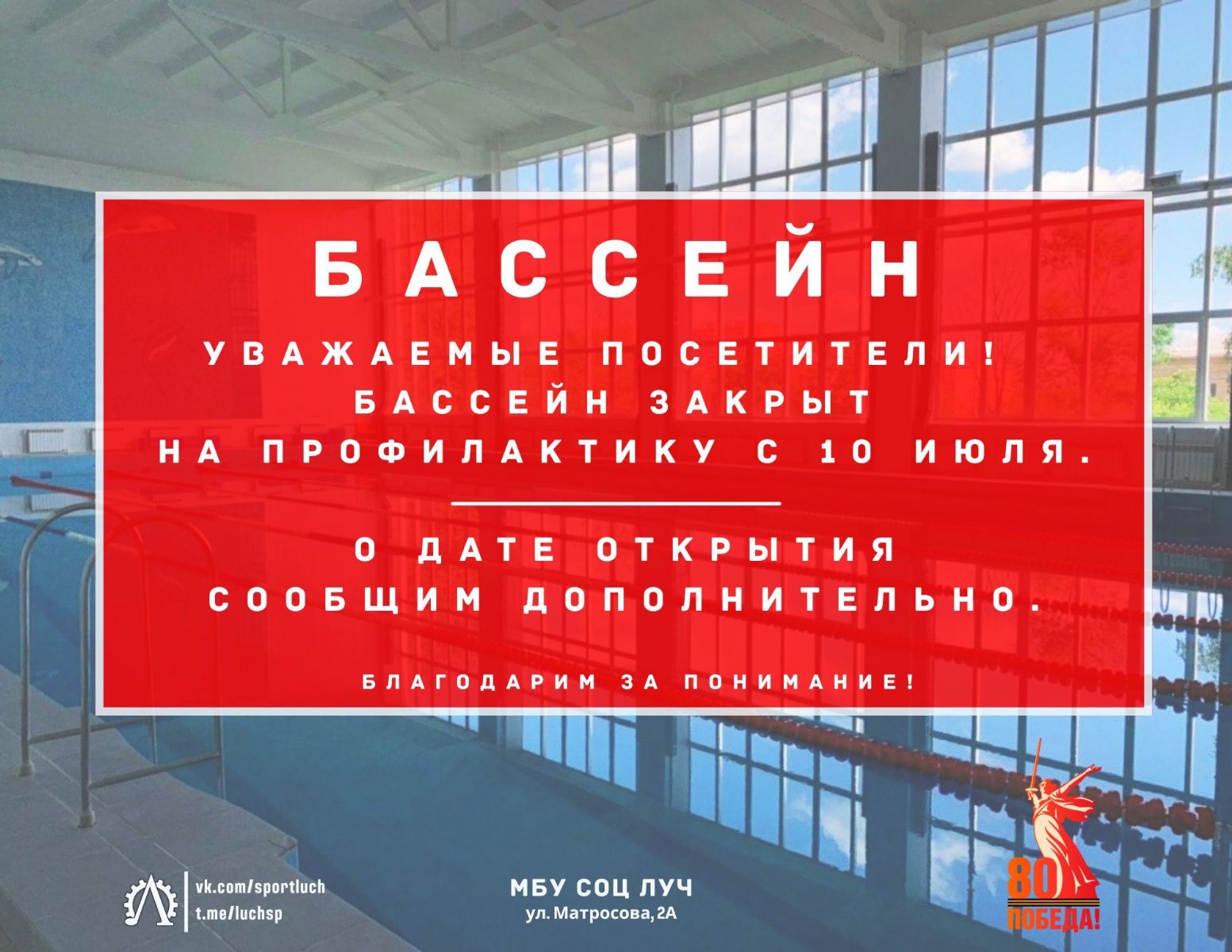 МБУ СОЦ «ЛУЧ» закрыт на профилактику с 10 июля 2025 г.