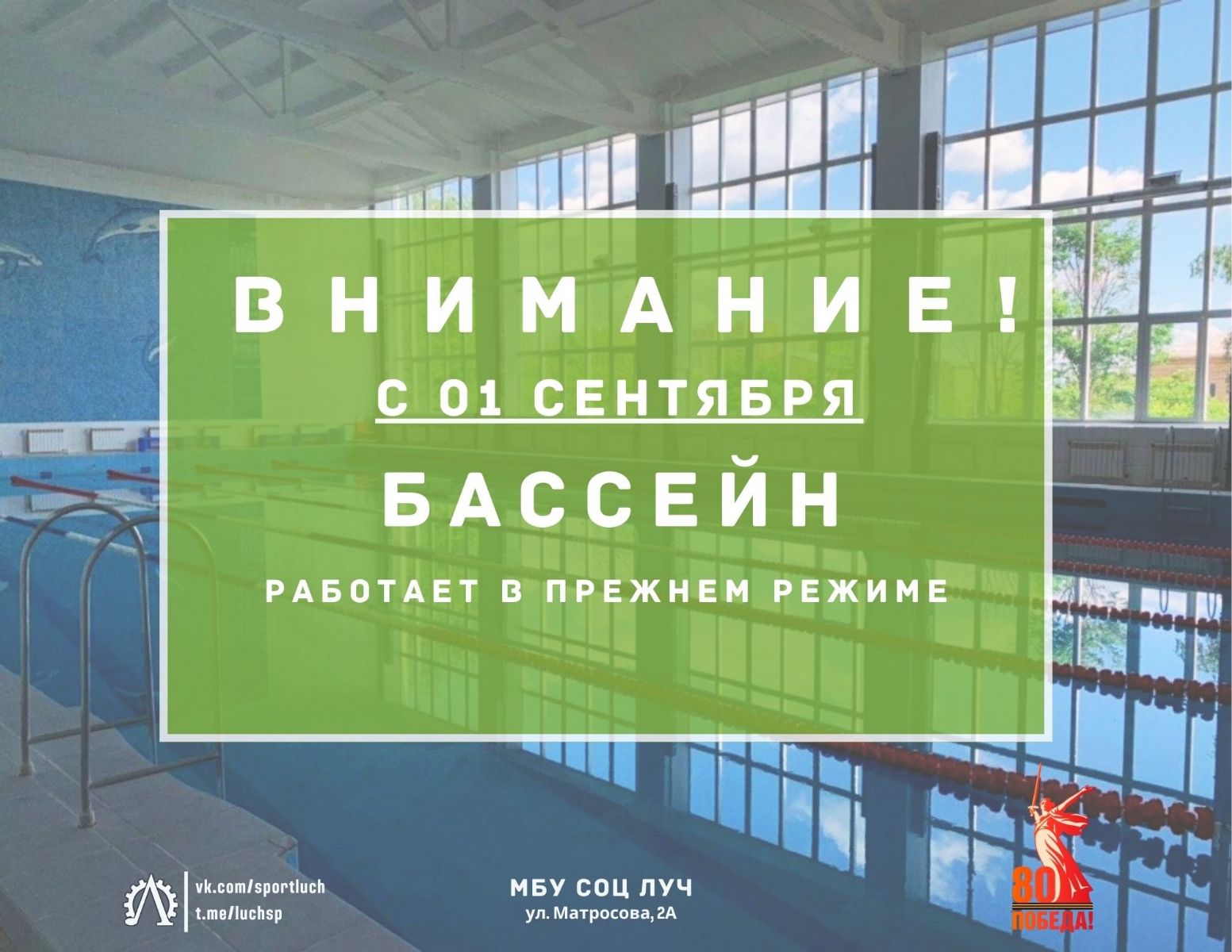 C 1 сентября бассейн МБУ СОЦ «Луч» возобновляет свою работу в обычном режиме