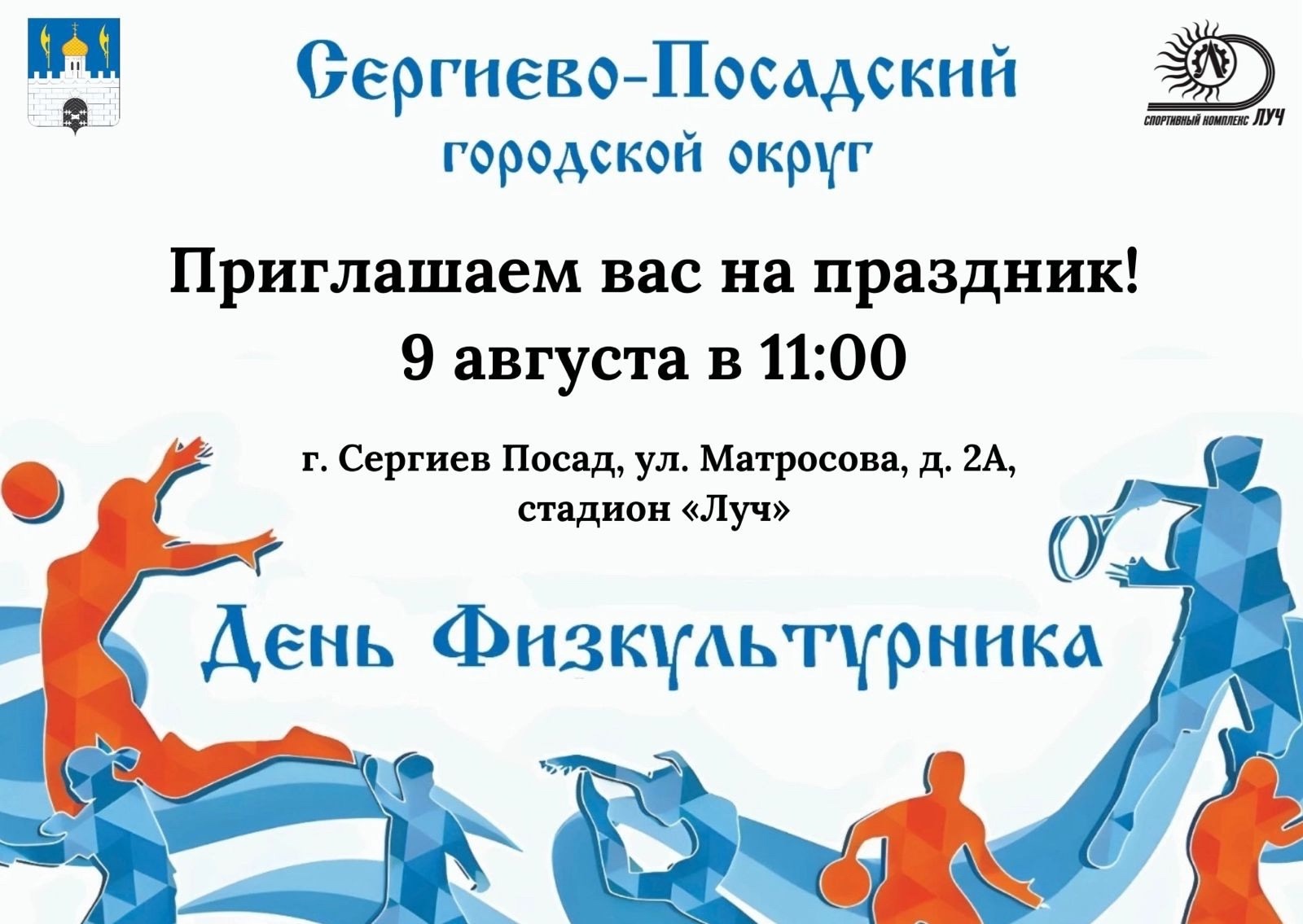 Грандиозный Парад Спорта пройдёт 9 августа на Спортивном комплексе «Луч»!