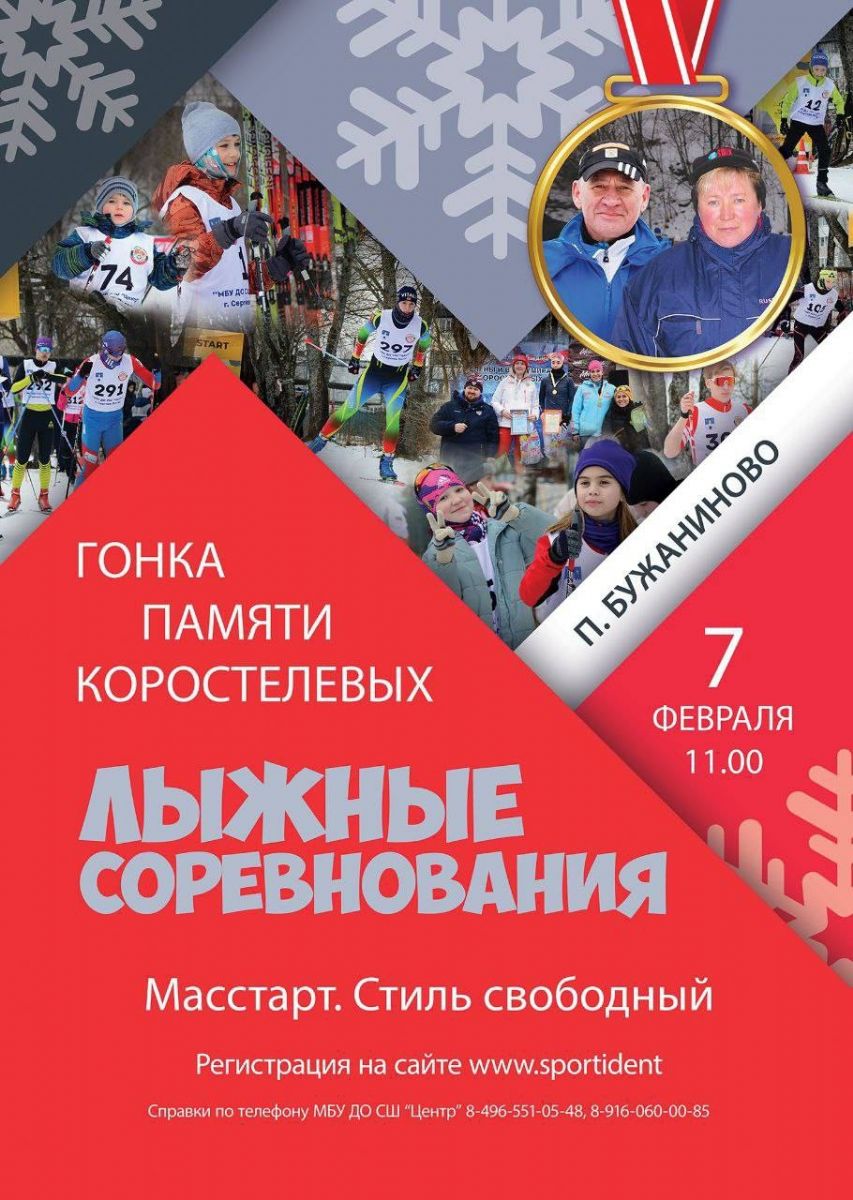 Открыта регистрация на Первенство Сергиево-Посадского г.о. «Гонка памяти МС Коростелёвой Е.И и ЗТР Коростелёва В.П.»
