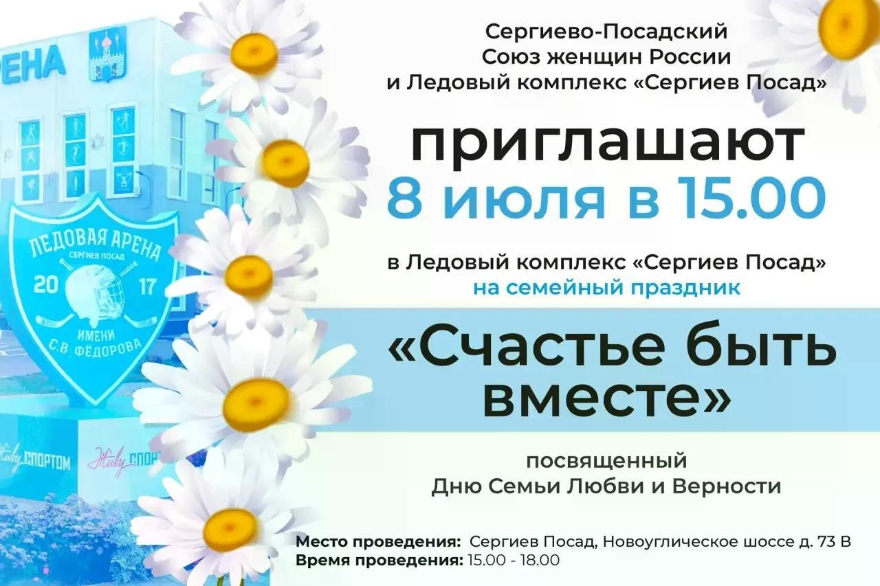 Сергиево-Посадский Союз женщин России и Ледовый комплекс «Сергиев Посад»  приглашают 8 июля в 15.00 в Ледовый комплекс «Сергиев Посад» на семейный праздник «Счастье быть вместе» посвященный Дню Семьи Любви и Верности